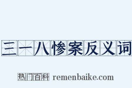 三一八惨案反义词是什么意思的图片